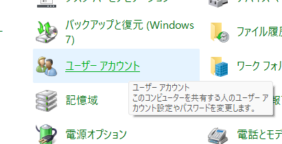 コントロールパネル - ユーザーアカウント