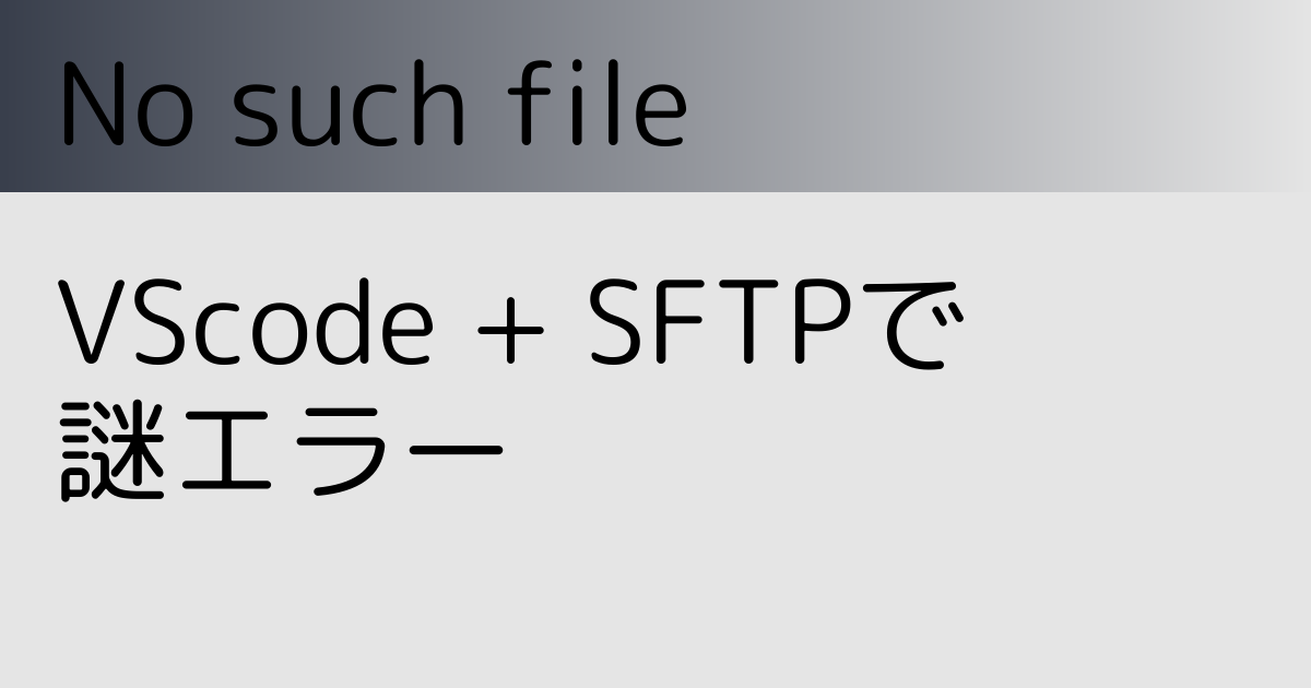 VScode+SFTPで謎エラー