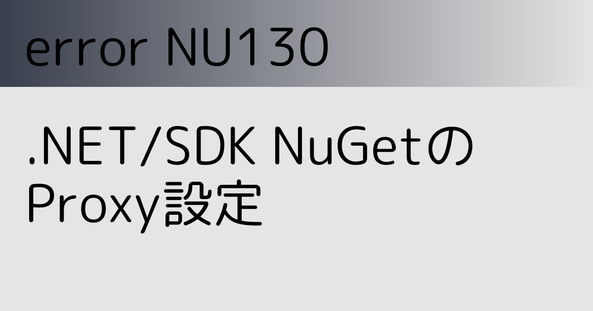 .NET/SDK NuGetのProxy設定