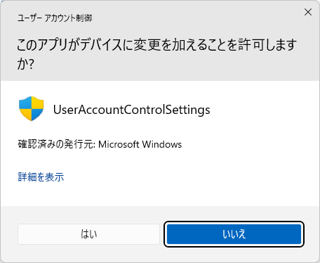 ユーザーアカウント制御