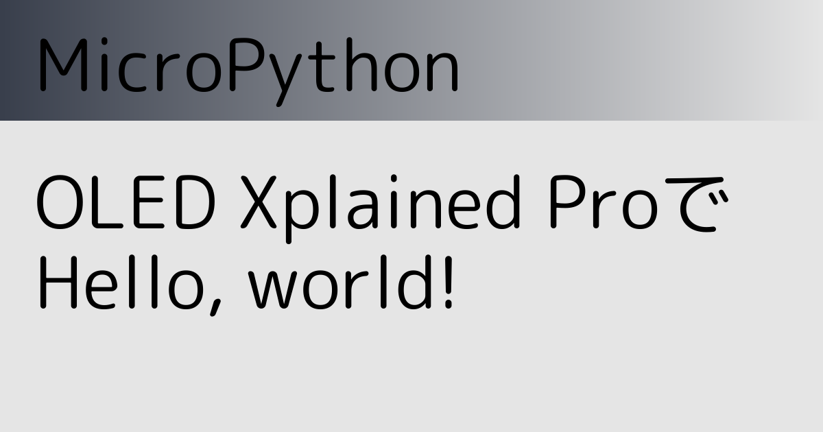 MicroPythonとOLED1 XPlainedでHelloWorld