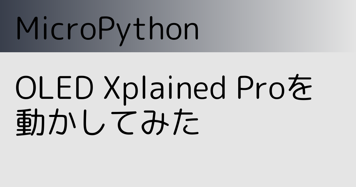 MicroPythonでOLED Xplained boardを動かしてみた