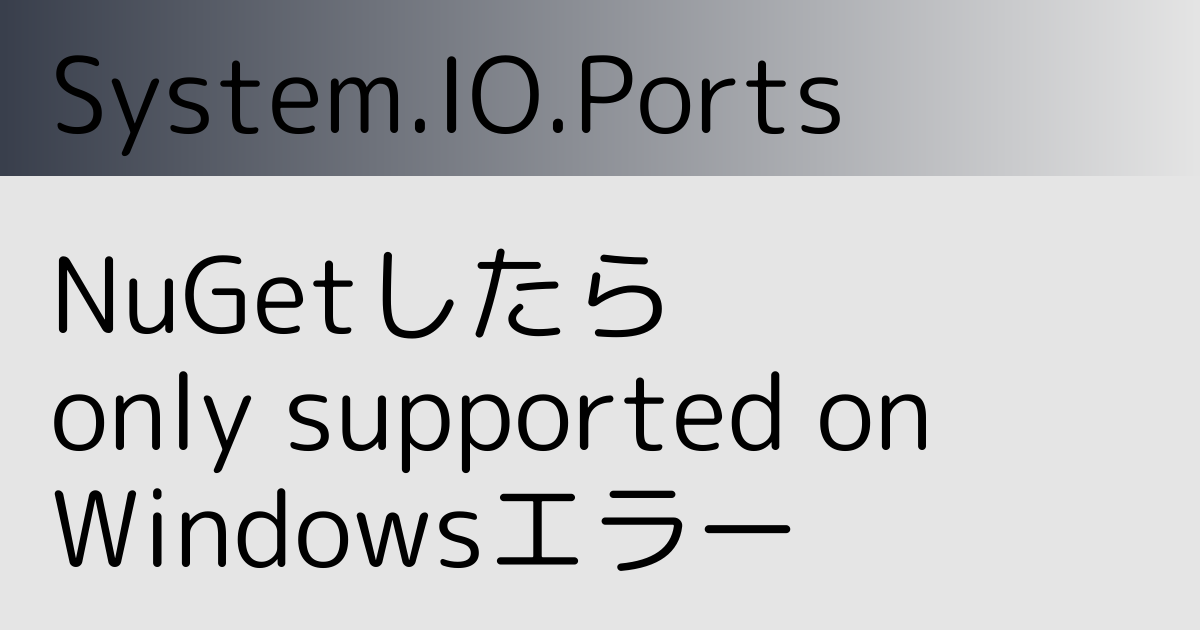System.IO.PortsがCurrently only supported on Windowsエラー
